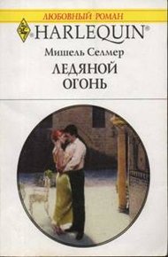 Обложка книги Ледяной огонь
