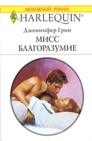 Обложка книги Мисс Благоразумие