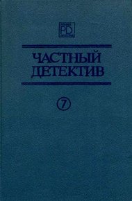 Частный детектив. Выпуск 7