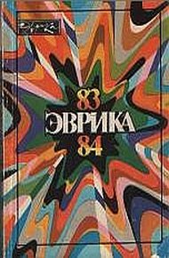 Альманах "Эврика"-84