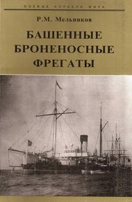 Обложка книги Башенные броненосные фрегаты