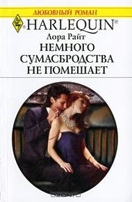 Обложка книги Немного сумасбродства не помешает