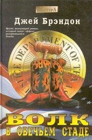 Обложка книги Волк в овечьем стаде