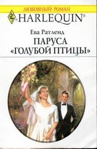 Обложка книги Паруса «Голубой птицы»