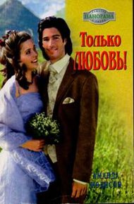 Обложка книги Только любовь!