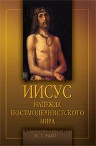 Обложка книги Иисус. Надежда постмодернистского мира