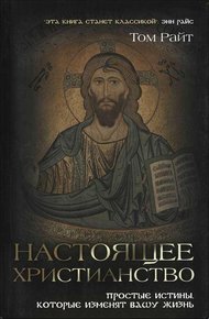 Обложка книги Настоящее христианство. Простые истины которые изменят вашу жизнь