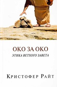 Обложка книги Око за око