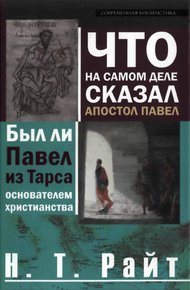 Обложка книги Что на самом деле сказал апостол Павел
