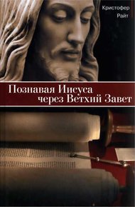 Обложка книги Познавая Иисуса через Ветхий Завет