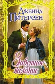 Обложка книги Заветное желание