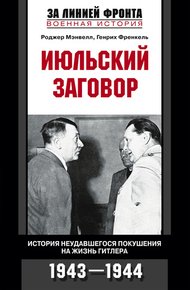 Обложка книги Июльский заговор. История неудавшегося покушения на жизнь Гитлера. 1943-1944