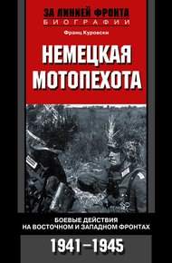 Обложка книги Немецкая мотопехота. Боевые действия на Восточном и Западном фронтах. 1941-1945