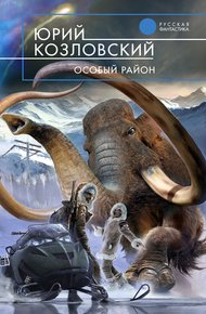 Обложка книги Особый район