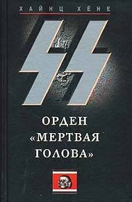 Обложка книги СС. Орден «Мертвая голова»