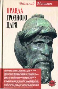 Обложка книги Правда Грозного царя