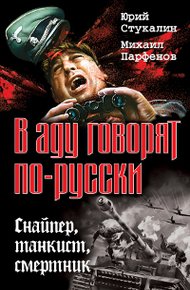 Обложка книги В аду говорят по-русски. Снайпер, танкист, смертник