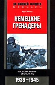 Обложка книги Немецкие гренадеры. Воспоминания генерала СС. 1939-1945