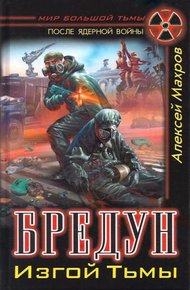 Бредун. Изгой тьмы