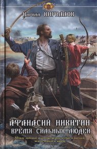 Обложка книги Афанасий Никитин. Время сильных людей