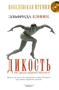 Обложка книги Дикость. О! Дикая природа! Берегись!