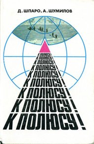 Обложка книги К полюсу!