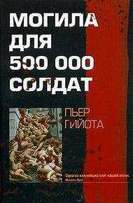 Обложка книги Могила для 500000 солдат