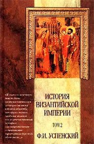 Обложка книги История Византийской Империи VI – IX вв