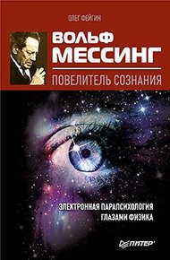 Обложка книги Вольф Мессинг – повелитель сознания. Электронная парапсихология глазами физика