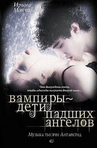 Обложка книги Вампиры – дети падших ангелов. Музыка тысячи Антарктид