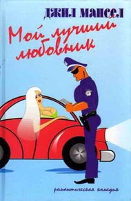 Обложка книги Мой лучший любовник