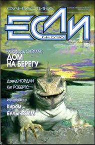 Обложка книги «Если», 1996 № 05