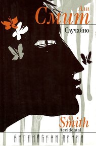 Обложка книги Случайно