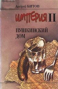 Обложка книги Пушкинский Дом
