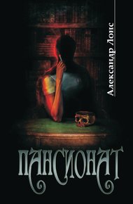 Обложка книги Пансионат