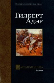 Обложка книги Закрытая книга