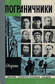 Обложка книги Пограничники