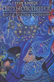 Обложка книги Сверхъестественное