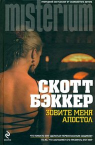 Обложка книги Зовите меня Апостол