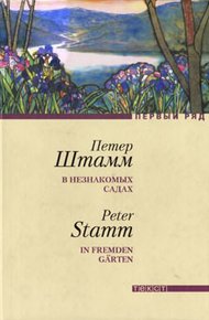 Обложка книги В незнакомых садах: Рассказы