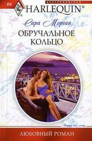 Обложка книги Обручальное кольцо