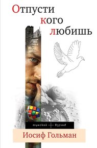 Обложка книги Отпусти кого любишь (сборник)
