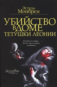 Обложка книги Убийство в доме тетушки Леонии