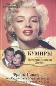 Обложка книги Фрэнк Синатра: Ава Гарднер или Мэрилин Монро? Самая безумная любовь XX века