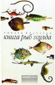 Обложка книги Книга рыб Гоулда