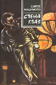 Обложка книги Стена глаз