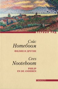 Обложка книги Филип и другие