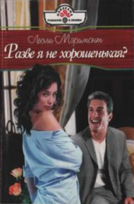 Обложка книги Разве я не хорошенькая?