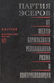 Обложка книги Партия эсеров: от мелкобуржуазного революционаризма к контрреволюции