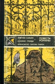 Обложка книги Грабители. Шесть дней Кондора. Опять воскресенье